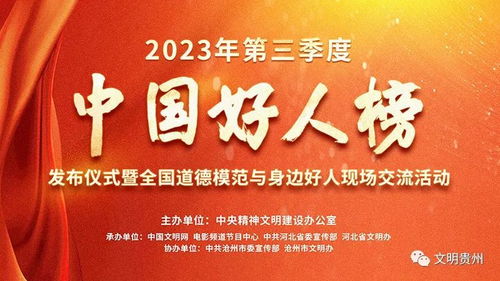 2023年第三季度中國好人榜揭曉 黔西南張澤龍、文華菊入選，國內文化藝術交流活動策劃者閃耀榜中